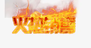 火焰效果火热销售免抠