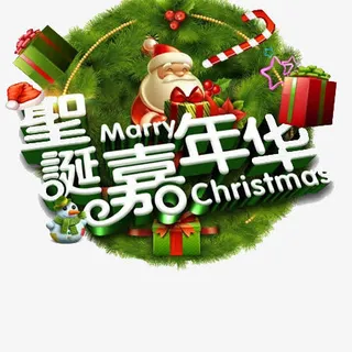 圣诞嘉年华免抠