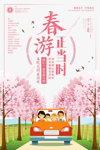 春游正当时春暖花开出游免抠