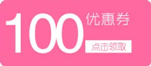 优惠券100元免抠