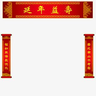 60大寿延年益寿免抠