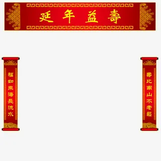 60大寿延年益寿免抠