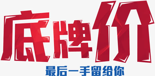 底牌价SALE最后一手留给你免抠