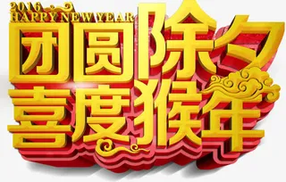 除夕免抠