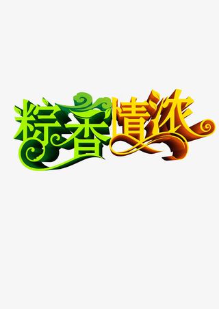 粽子端午食品免抠