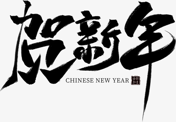 贺新年毛笔字体免抠