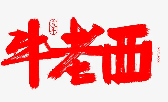 毛笔字-牛老西免抠