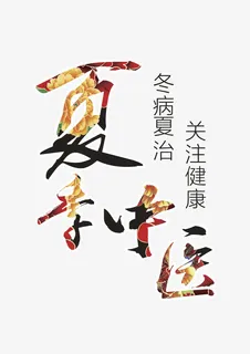 夏季中医养生艺术字免抠