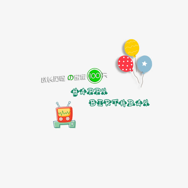 成长历程宝宝100天组合文字免抠