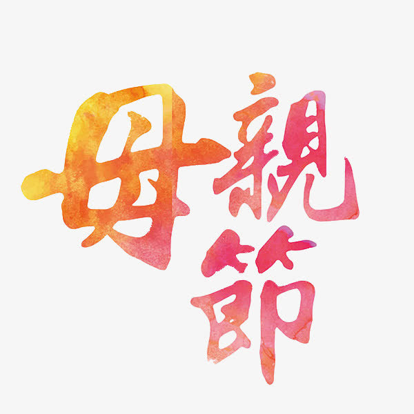 母亲节艺术字免抠