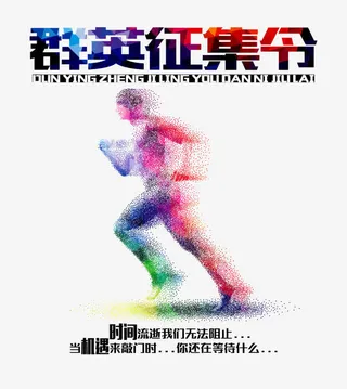 群英征集海报免抠