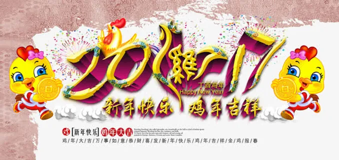 2017新年快乐鸡年吉祥海报免抠