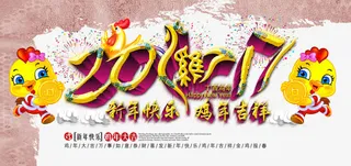 2017新年快乐鸡年吉祥海报免抠