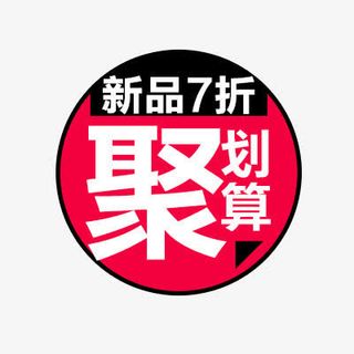 淘宝价格标签装饰图标设计PSD免抠