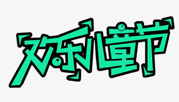 欢乐儿童节免抠主题艺术字免抠