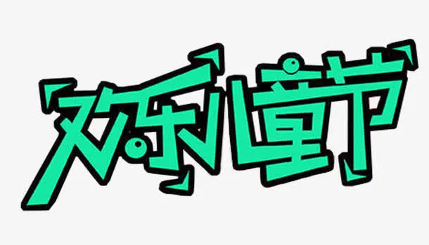 欢乐儿童节免抠主题艺术字免抠