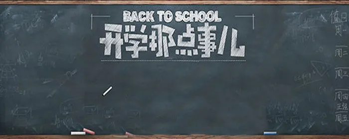 开学那点事迎接学期高清