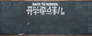 开学那点事迎接学期高清