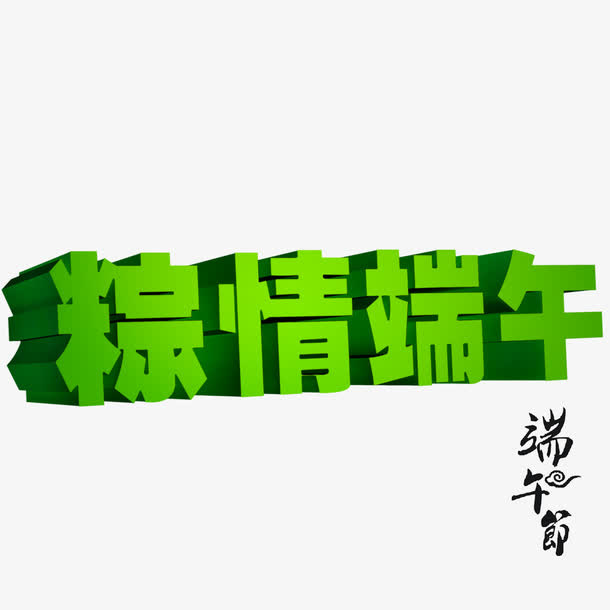 端午节艺术字免抠