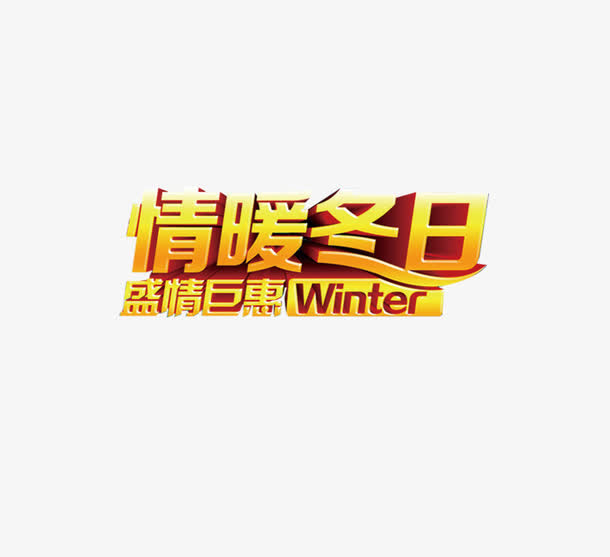 金色淘宝电商促销艺术字免抠