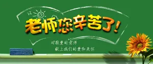 欢度教师节背景图banner高清