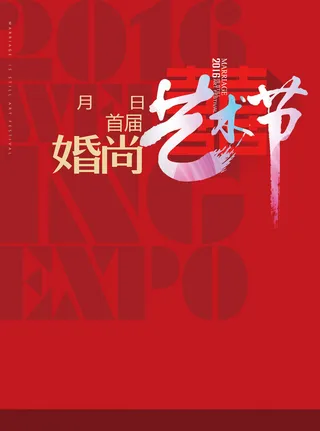 婚庆艺术节背景高清