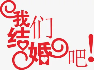 我们结婚吧免抠