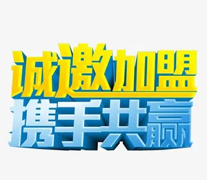 诚邀加盟 携手共赢免抠
