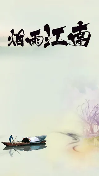 烟雨江南水墨H5背景高清
