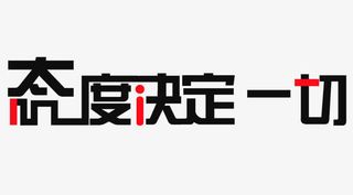 办公室励志标语免抠