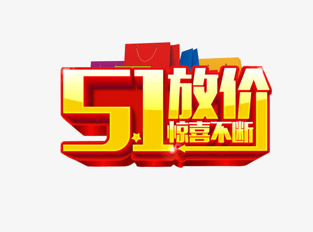 五一放价 惊喜不断免抠