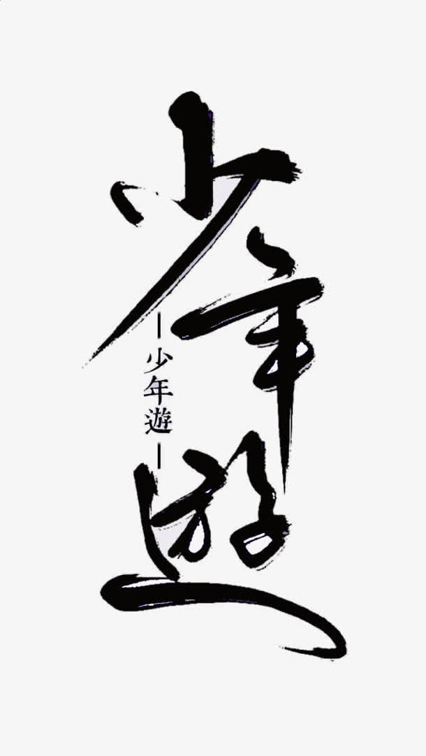 少年游字体设计免抠