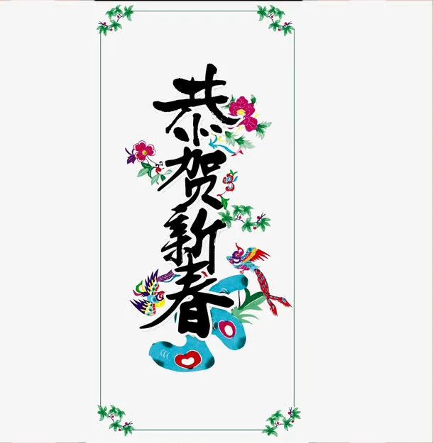 恭贺新春免扣素材免抠