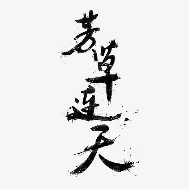 芳草连天艺术字免费下载免抠