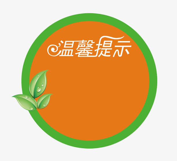 温馨提示免抠