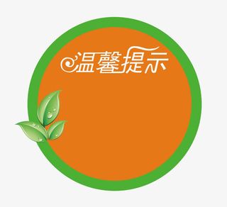 温馨提示免抠