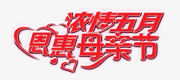 浓情五月恩惠母亲免抠