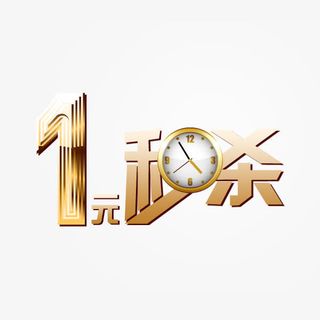 一元秒杀免抠
