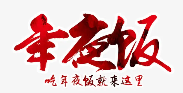 年夜饭免抠