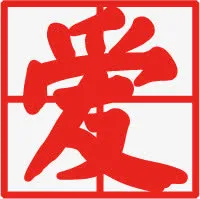 父爱如山红色爱字正规书写免抠