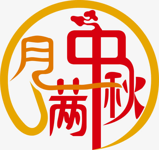 中秋节海报设计素材免抠