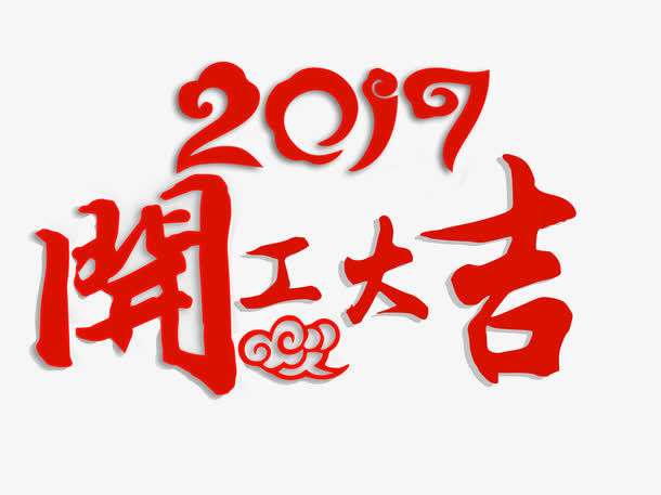 2017开工大吉艺术字设计免抠字体元素