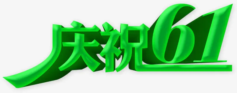 绿色庆祝六一字体免抠 绿色庆祝六一字体免抠