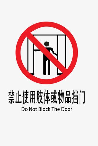 禁止挡门免抠