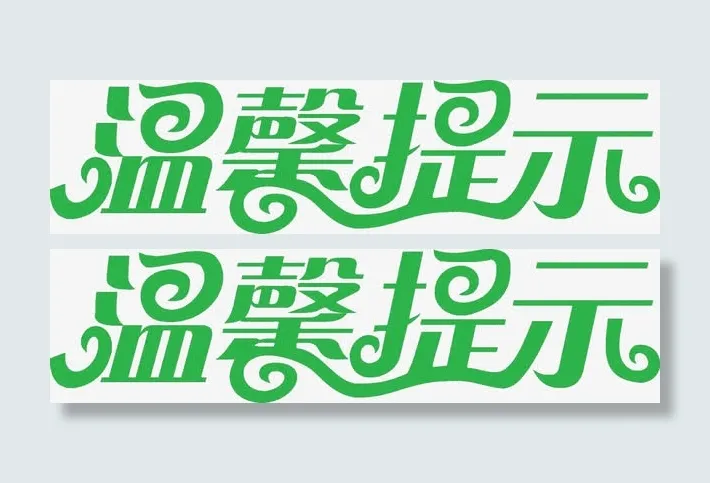 绿色温馨提示免抠