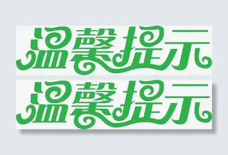绿色温馨提示免抠