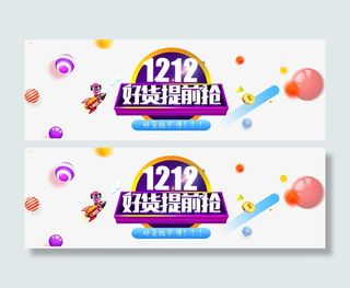 双12好货提前抢免抠