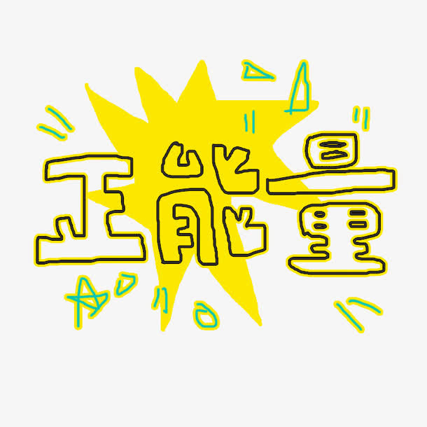 开心正能量励志文字免抠