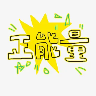 开心正能量励志文字免抠