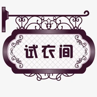 欧式复古风试衣间门牌免抠 欧式复古风试衣间门牌免抠